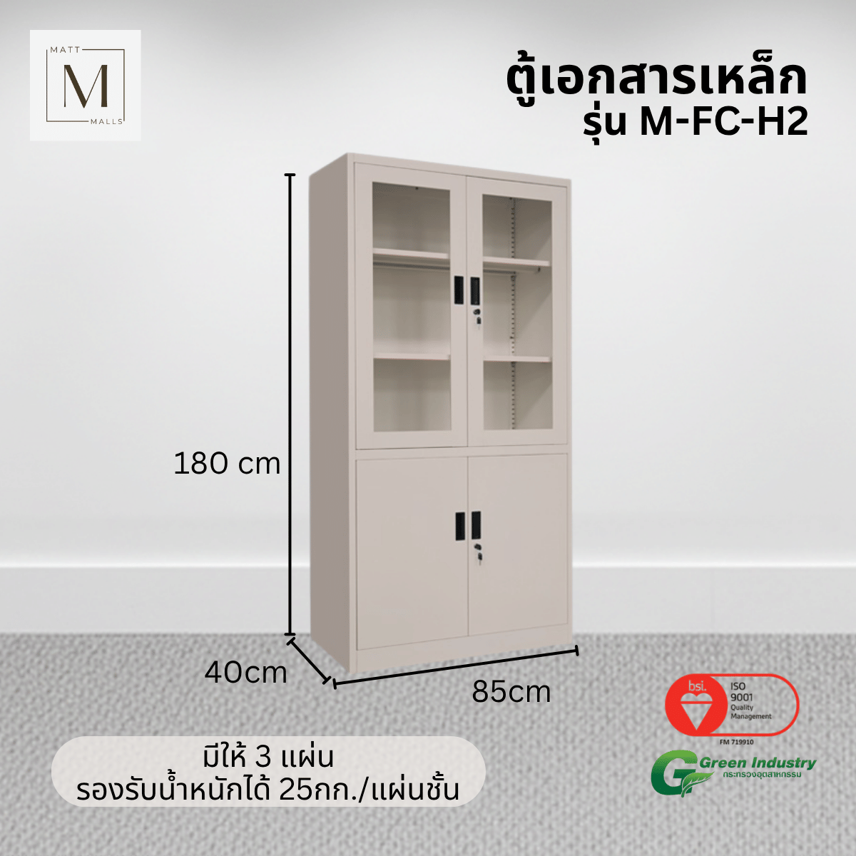 ตู้เอกสารเหล็กบานเปิด-บนกระจก ล่างทึบ MATTMALLS รุ่น M-FC-H2 สีครีม